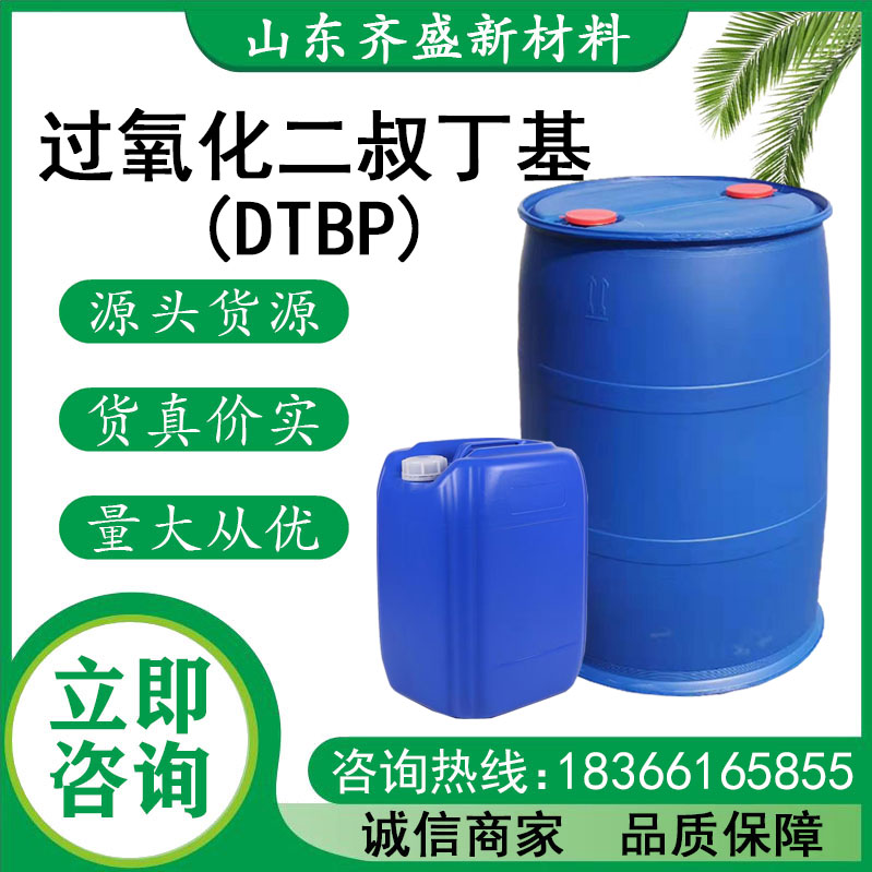 過(guò)氧化二叔丁基(DTBP)